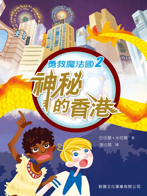 Title details for 勇救魔法國(2) by 安佳麗・米塔爾 - Available